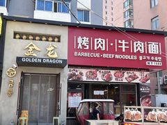 -金龙烧烤·牛肉面(西塔店)