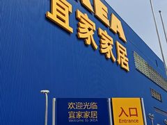 -宜家家居(四元桥商场店)