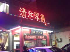 -山海关清和浑锅店