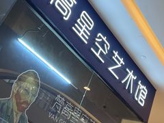 -天津梵高星空艺术馆(天河城旗舰店)