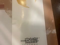 -一棠龙虾•王牌虾球(光谷天地店)