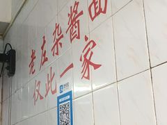 -珠宝街老左杂酱面馆