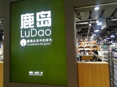 -鹿岛生活(熙地港店)