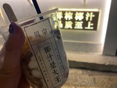 -眞宗·椰汁是大王(小娄巷店)