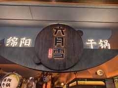 -六月雪干锅(涪城万达广场店)