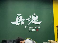 -兵魂·室内真人CS枪战俱乐部·团建·军事轰趴馆