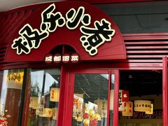 -极乐小煮·成都冒菜(科技绿洲店)