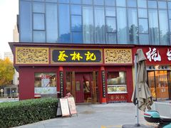 -蔡林记(创意天地店)