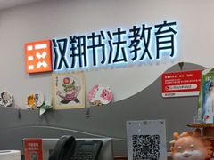 -汉翔书法丨书法·美术·硬笔·国画(五道口校区)