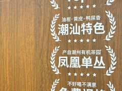 -一杯潮茶·专注潮汕茶饮(十二中创始店)
