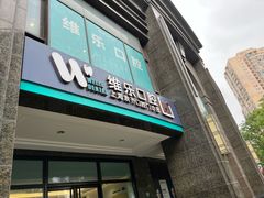 -维乐口腔·埃齐门诊(静安店)