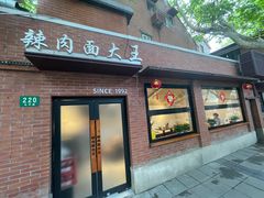 -辣肉面大王(天平路店)