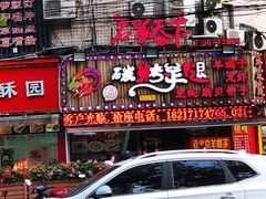 门面-沪上名羊天下•烤羊腿•东北烧烤•小龙虾(浦东直营总店)
