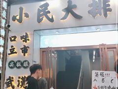 门面-小民大排档(光谷店)