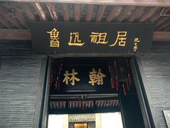 -绍兴鲁迅故里·沈园景区