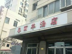 android_upload_pic-春雨羊汤店(广开四马路总店)