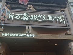 -新万鑫银丝面·非遗无锡味(惠山古镇店)