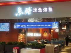 -鱼酷活鱼烤鱼(雨花客厅店)