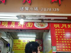 门面-明月虾面(厦禾路店)