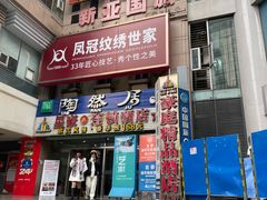 -陶然居·重庆菜(解放碑店)