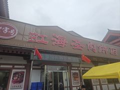 -虹海圣肉饼店家常菜馆