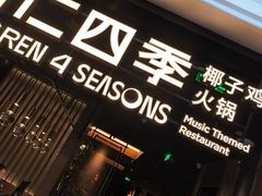 -同仁四季椰子鸡(海岸城天利店)
