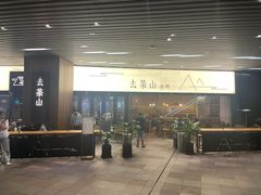-去茶山(重庆万象城店)
