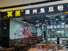 -其美潮州鱼旦粉世家(花城汇南区分店)