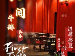 门面-食间牛排(湖西路店)