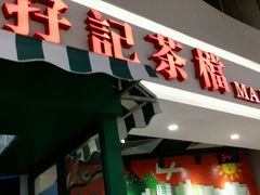 -孖记茶档·热腾茶餐(乐峰店)