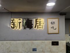 -新梅居(宁海东路店)