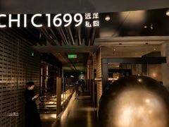 -CHIC1699远洋私厨