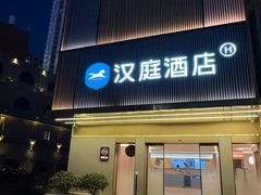 -汉庭(成都九眼桥牛王庙地铁站店)