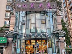 -江湖黑大兔(杨家坪店)