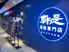 门面-吴草鸡爪오초닭발韩食堂(融恒盈嘉中心店)