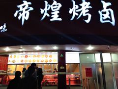 门面-帝煌烤卤(羊子街店)