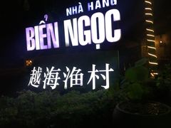 -越海渔村