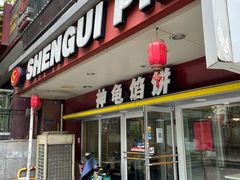 -神龟馅饼(古陌路店)