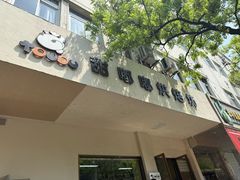 -甜嘟嘟烘焙坊(舒城路店)