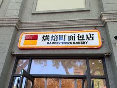 -烘焙町面包店(西四店)