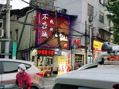 -郑记•不夜城烧烤•龙虾•虾蟹(黄鹤楼店)