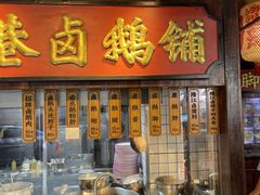 -春梅里卤鹅馆·47年老字号(中山路店)