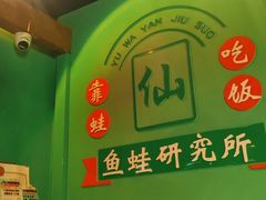 -铭记蛙小仙·活蛙畅享(CBD万达广场店)