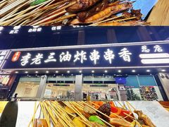 -王浩儿纪六孃甜皮鸭(乐山总店)