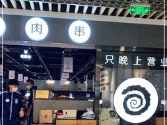 门面-很久以前羊肉串(南京路第一百货店)