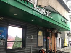 -年记·兴顺斋 牛街清真熟食小吃店