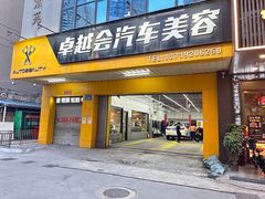 -卓越会汽车美容