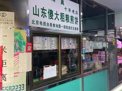 -山东傻大粗粮煎饼(牛街店)