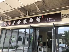 门面-老余家面馆