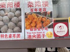 -荣阳楼(山塘街店)
